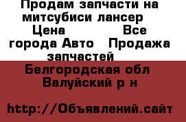 Продам запчасти на митсубиси лансер6 › Цена ­ 30 000 - Все города Авто » Продажа запчастей   . Белгородская обл.,Валуйский р-н